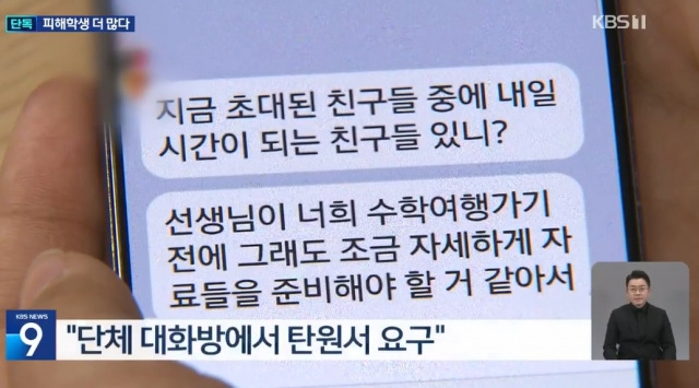 자신이 담임을 맡은 반 여학생들을 추행한 혐의로 경찰에 입건된 20대 남성 교사 A씨가 학생들에게 '탄원서'를 요구하는 내용의 메시지를 보내고 있다. KBS 보도화면 캡처