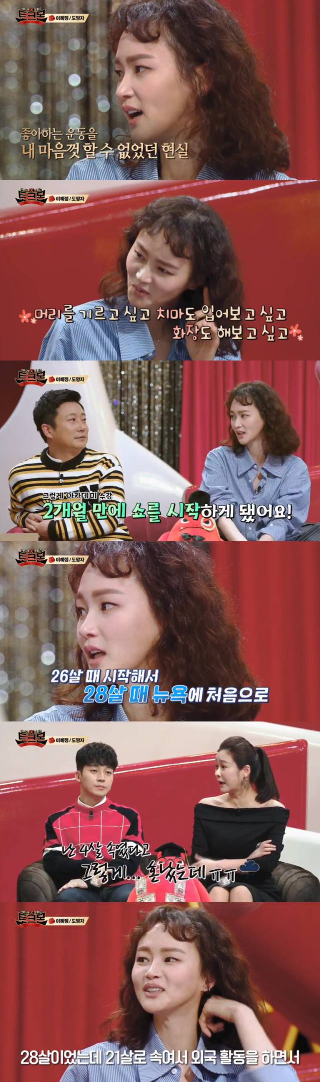 본의 아니게 나이를 속인 채 데뷔했다고 고백한 스타 농구선수, 모델 출신 배우 이혜정./올리브 '토크몬' 방송 캡처
