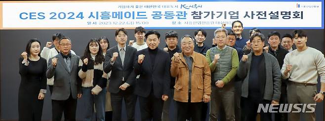 CES 2024 시흥 메이드 공동관에 참가할 기업들이 기념촬영을 하고 있다.