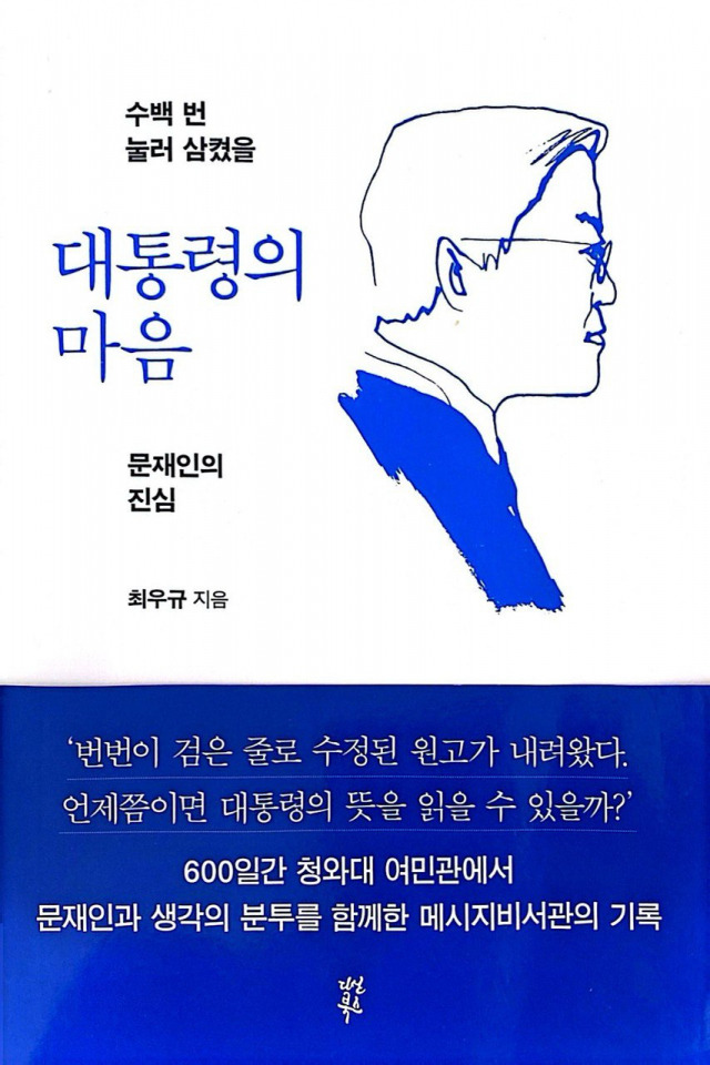 ▲<대통령의 마음>, 최우규 지음, 다산북스 펴냄. ⓒ다산북스