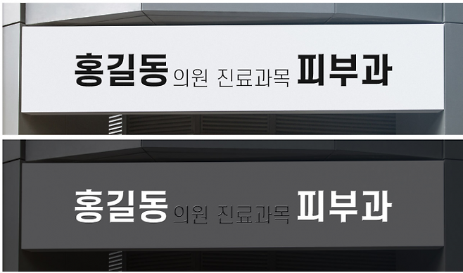 이용자에게 혼란을 줄 수 있는 일반의 피부과 의원 간판 예시. ‘진료과목’ 문구를 눈에 띄지 않게 하는 등 의료법 규정을 제대로 지키지 않는 사례가 적지 않다. 대한피부과의사회