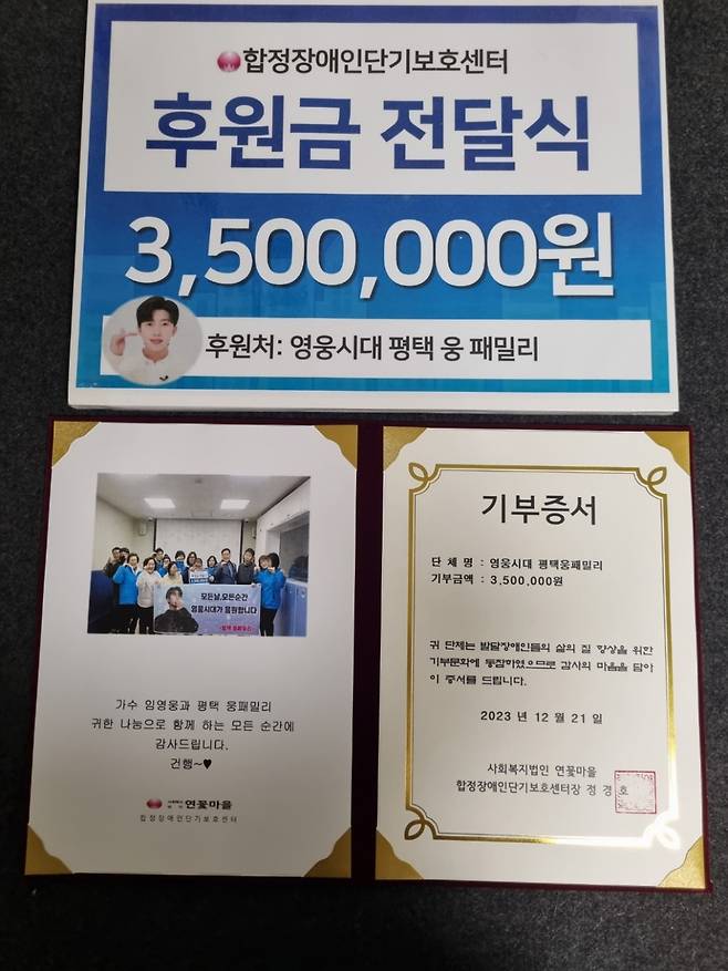 임영웅 팬클럽 '평택웅패밀리', 합정장애인단기보호센터에 350만원 후원