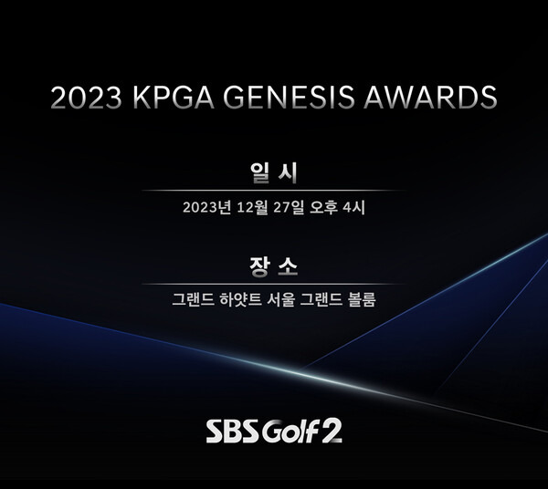 2023년 한국프로골프(KPGA) 코리안투어를 결산하는 '2023 KPGA 제네시스 대상 시상식'이 12월 27일 열린다. 이미지 제공=KPGA