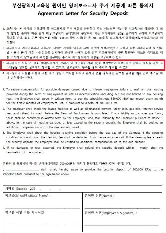부산시교육청은 지난 6월부터 기존에 받던 ‘주거 제공 동의서’에 “퇴실 전 청소 상태를 점검 받아야 하고 불량할 경우 담보 금액에서 청구하거나 부족할 경우 추가 청구가 가능하다”는 문구(빨간 박스)를 추가했다. 부산시교육청 홈페이지