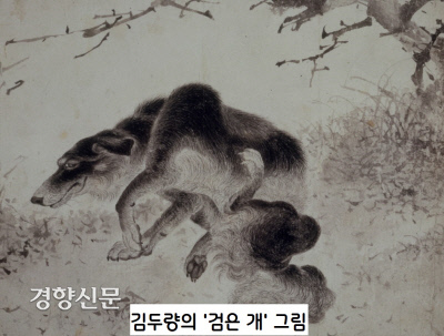 김두량의 또다른 개그림인 ‘검은개(흑구도)’. 풀밭에 쪼그리고 앉아 뒷다리로 가려운 몸통을 긁고 있는 검은 개의 노회한 표정과 동작이 자연스럽고도 생동감 있게 묘사되었다.|국립중앙박물관 소장