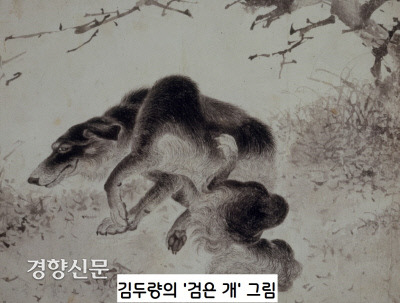 김두량의 또다른 개그림인 ‘검은개(흑구도)’. 풀밭에 쪼그리고 앉아 뒷다리로 가려운 몸통을 긁고 있는 검은 개의 노회한 표정과 동작이 자연스럽고도 생동감 있게 묘사되었다.|국립중앙박물관 소장