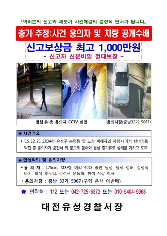 당시 수배 포스터. /사진=대전유성경찰서