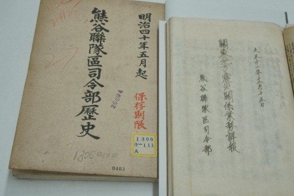 1923년 간토대지진 당시 조선인 학살을 기록한 일본 사마타야현 구마가야 연대구 사령부의 '관동지방 지진 재해 관련 업무 상세 보고서' 표지. /사진=재일한인역사자료관 홈페이지