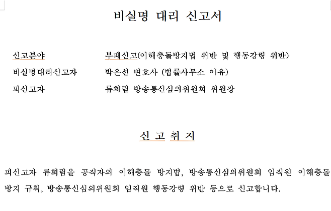 ▲ 12월 23일 국민권익위원회에 제출된 부패신고서 1쪽. 익명의 제보자를 대리해 박은선 변호사가 신고했다. 