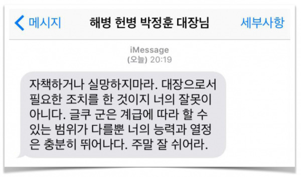 박정훈 대령이 당시 부대 소대장이었던 ㄴ씨(예비역 중위)를 나무란 뒤 보낸 문자메시지.