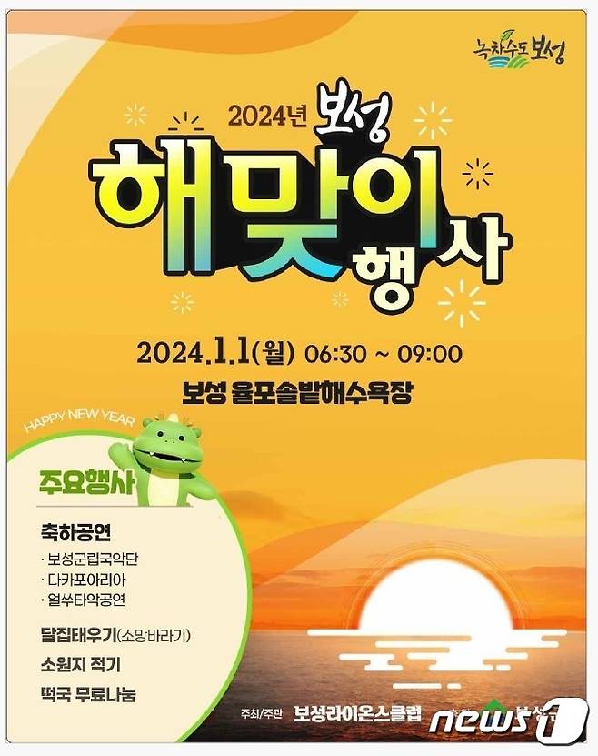 보성군 2024년 새해 해맞이 행사 포스터