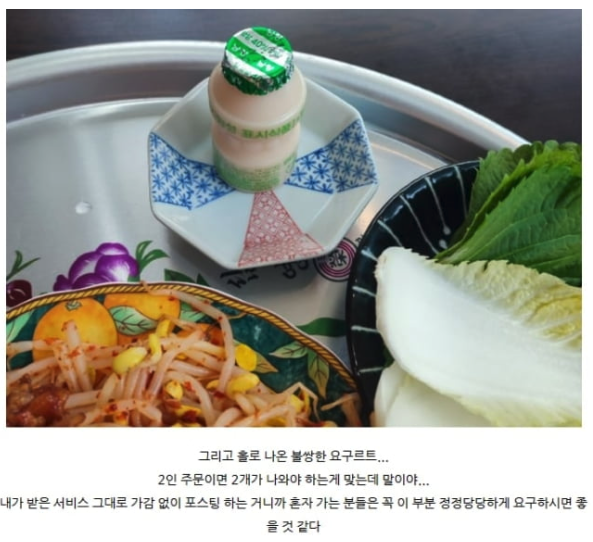 서비스를 제공받은 블로거는 "홀로 나온 불쌍한 요구르트. 2인 주문이면 2개가 나와야 하는 게 맞다. 혼자 가는 분들은 이 부분 정당하게 요구하시길 바란다"고 덧붙였다. [사진출처=네이버 블로그]