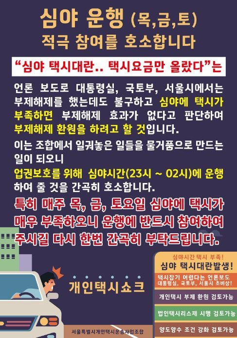 12월 임시승차대 운영장소 및 시간대별 인센티브를 조정한다는 내용의 안내문./ 서울개인택시운송사업조합 제공