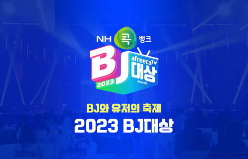 아프리카TV가 오는 30일 NH콕뱅크와 함께하는 2023 BJ대상을 개최한다. [자료:아프리카TV]