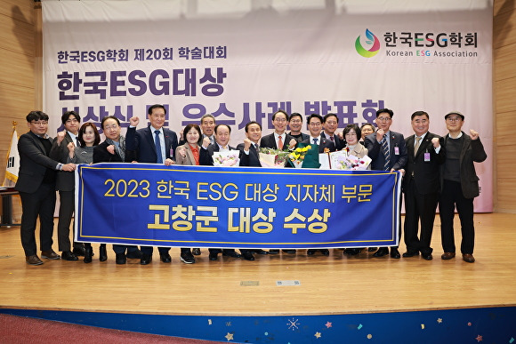 ‘2023 한국 ESG 대상’ 시상식에서 고창군이 지자체 부문 대상을 받았다. [사진=고창군 ]