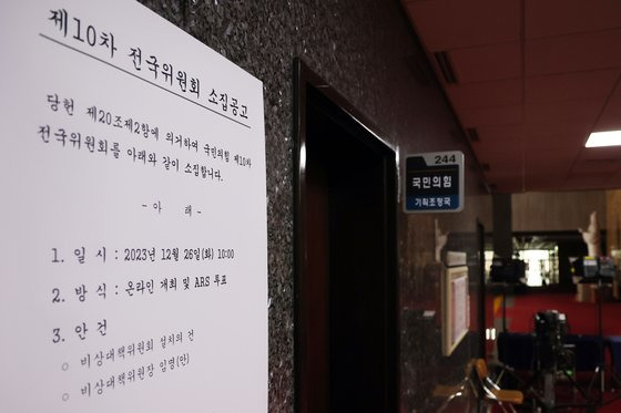 25일 서울 여의도 국회 국민의힘 기획조정국 앞에 '제10차 전국위원회 소집공고문'이 붙어 있다.  국민의힘은 오는 26일 전국위원회를 열고 비상대책위원회 설치 안건과 한동훈 전 법무부 장관을 비대위원장 임명안을 의결할 예정이다. 뉴스1