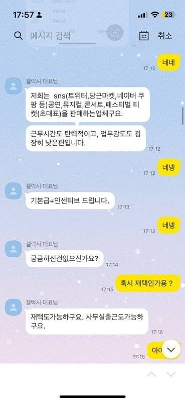 가짜 티켓을 판매한 업체 측은 아르바이트 공고를 보고 온 B(20)씨에게 기본급과 인센티브(티켓 판매 수익의 5%)를 제시했다. [독자제공]