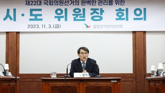 노태악 중앙선거관리위원장이 지난 11월 3일 경기도 과천 중앙선관위에서 열린 제22대 국회의원선거 준비를 위한 시ㆍ도위원장 회의에서 모두발언을 하고 있다. 뉴스1