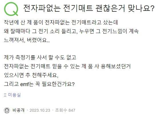 카페 게시글, 지식인, 블로그 등에서 '전자파 없는' 전기매트와 관련된 글을 쉽게 찾아볼 수 있다. /사진=네이버 웹 화면 캡처