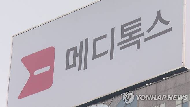 메디톡스 [연합뉴스TV 제공]