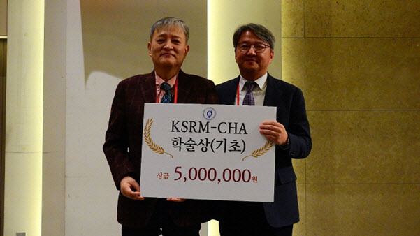 KSRM-CHA(차광렬 학술상) 수상자인 분당서울대병원 이정렬 교수(사진 위 왼쪽)와 한양대학교 생명과학과계명찬 교수(사진 아래 왼쪽)가 대한생식의학회 김수웅 회장과 사진 촬영을 하고 있다.