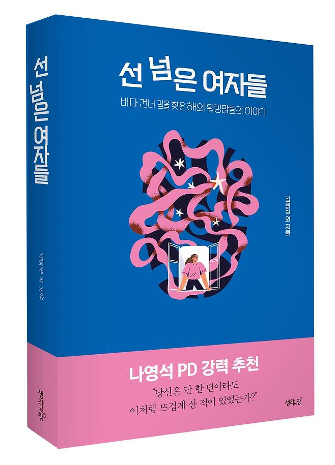 선 넘은 여자들./생각의 창 제공