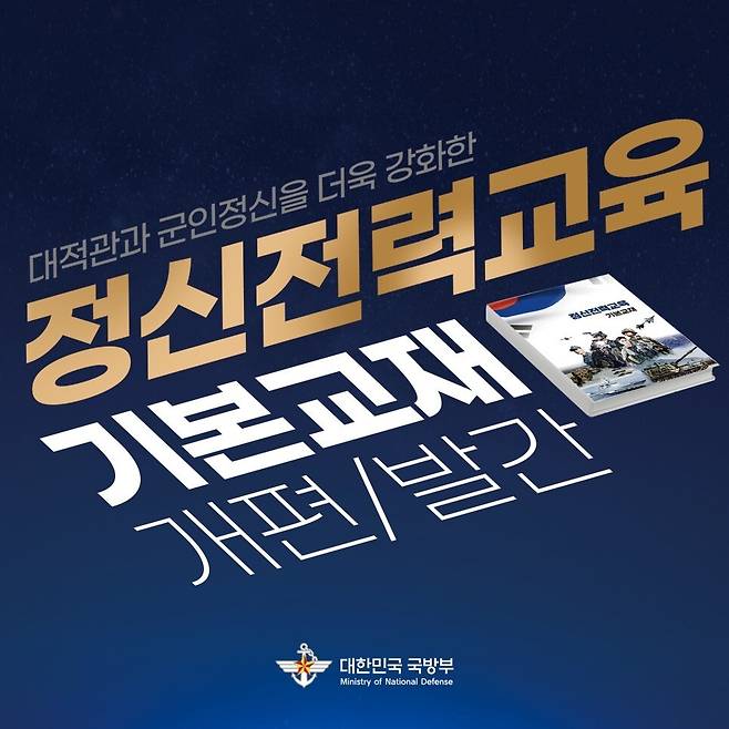 ‘장병 정신전력교육 기본교재’ 내용을 홍보하는 국방부 자료. 국방부 블로그