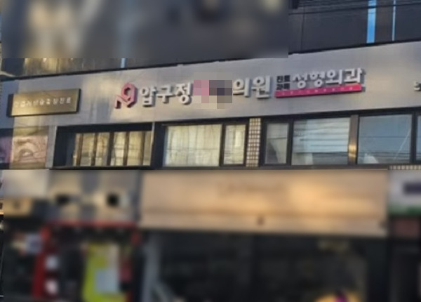 롤스로이스 사건 피의자에게 마약류를 처방한 서울 강남구 압구정의 한 병원. 유튜브 채널 ‘카라큘라 범죄연구소’ 영상 캡처