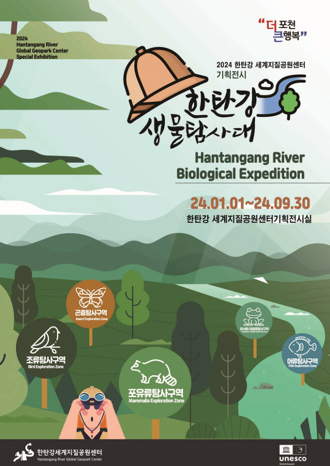 '한탄강 생물탐사대' 기획전시 포스터. / 자료제공=포천시