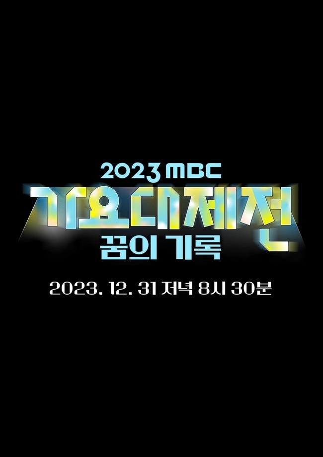 사진=MBC ‘가요대제전’ 제공