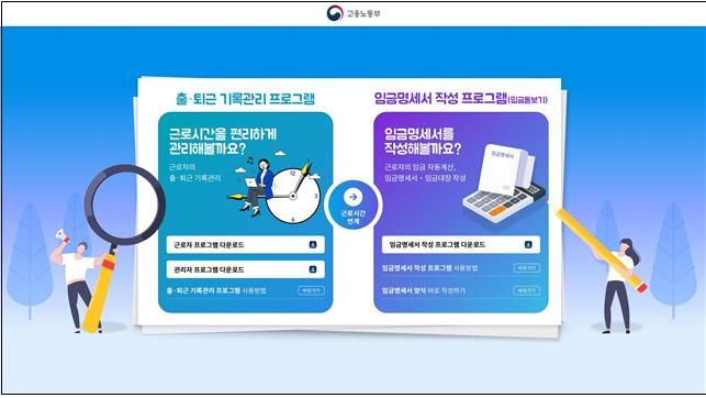 [서울=뉴시스] 고용노동부가 소규모 사업장의 임금명세서 작성을 돕기 위해 연장근로수당 등이 자동으로 계산되는 '임금 돋보기' 프로그램을 27일부터 시범 운영한다. 사진은 프로그램 다운로드 화면. 2023.12.27. (사진=고용노동부 제공) *재판매 및 DB 금지