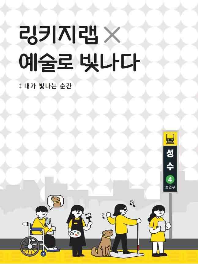 카카오 자회사 ‘링키지랩'은 다양한 장애인식 개선 활동을 펼치며 ‘어울려 만드는 더 나은 세상’이라는 문화를 전파하기 위해 노력하고 있다.(사진=링키지랩) *재판매 및 DB 금지