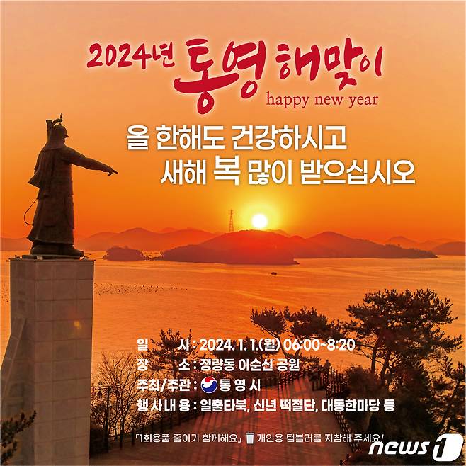 통영시 2024년 새해 해맞이 행사 포스터.(통영시 제공)