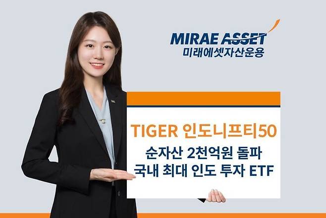 미래에셋자산운용 ‘TIGER 인도니프티50 ETF’의 순자산이 2000억원을 돌파했다. ⓒ미래에셋자산운용