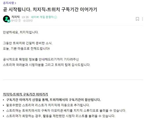 네이버 치지직은 트위치 구독기간 이어가기 신청을 받는다. [자료:네이버 치지직 캡처]