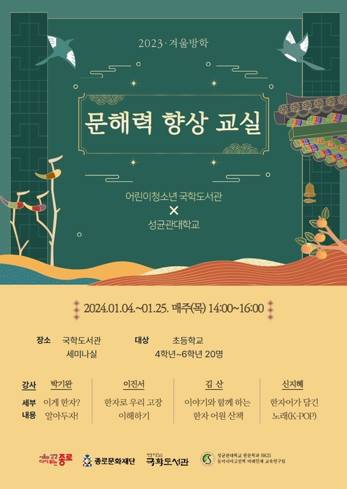 서울 종로구 공공도서관 '문해력 향상 교실' 안내문. 사진=종로구