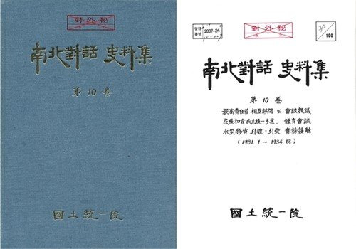 '남북대화 사료집' 제10권 겉표지와 속표지. 통일부 제공, 연합뉴스