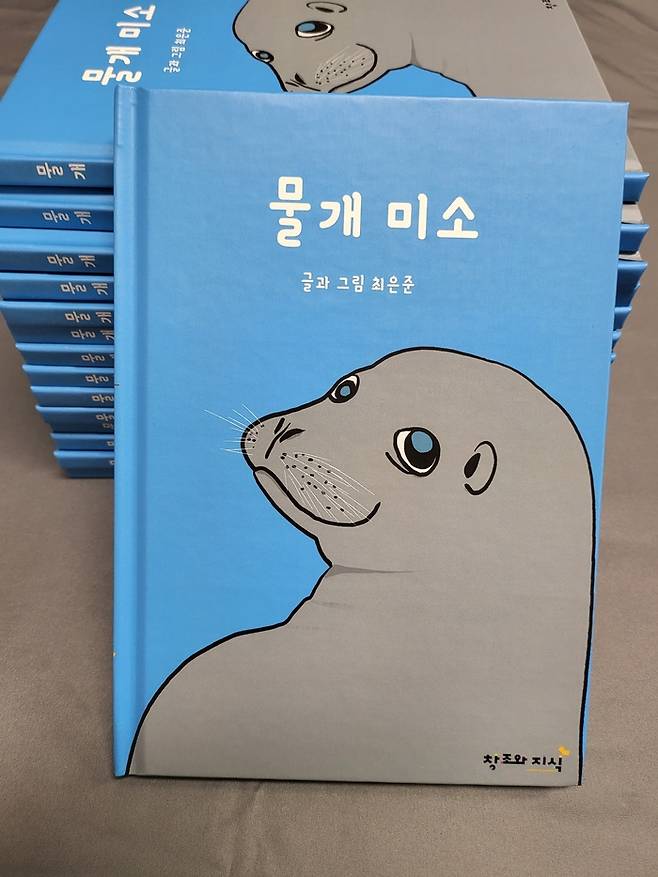 그림책 <물개 미소> 표지.