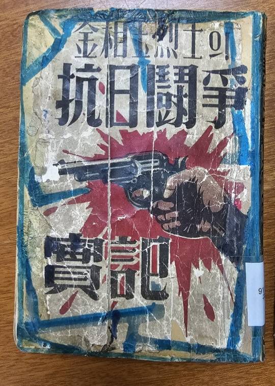 독립운동가 김상옥 열사의 항일투쟁 실기 표지 원본. 광복 후 조소앙 김구 이시영 신익희등 독립운동가들이 중심이 돼 해방조국에서 첫번째 기념사업회를 발족하고, 김상옥열사의 행적을 기리기 위한 기념사업회에서 발간한 구술소설이다. 조소앙선생기념사업회 제공