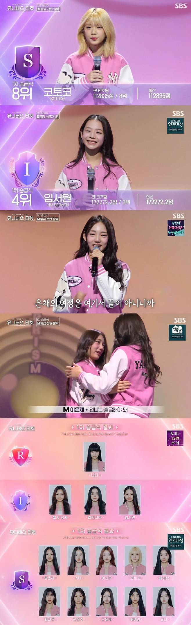 SBS ‘유니버스 티켓’