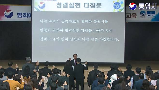 [통영=뉴시스] 신정철 기자= 통영시는 국민권익위원회 주관 2023년도 공공기관 종합청렴도 평가에서 지난해에 이어 올해도 전국 75개의 시 단위 중 종합청렴도 2등급을 달성했다고 28일 밝혔다.사진은 통영시 공직자들이 천영기 통영시장에게 청렴서약을 하고 있는 모습.(사진=통영시 제공).2023.12.28. photo@newsis.com *재판매 및 DB 금지