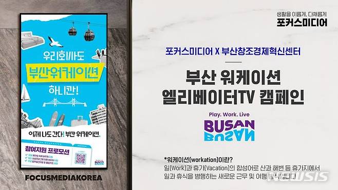 [서울=뉴시스] '부산워케이션' 엘리베이터TV 캠페인.