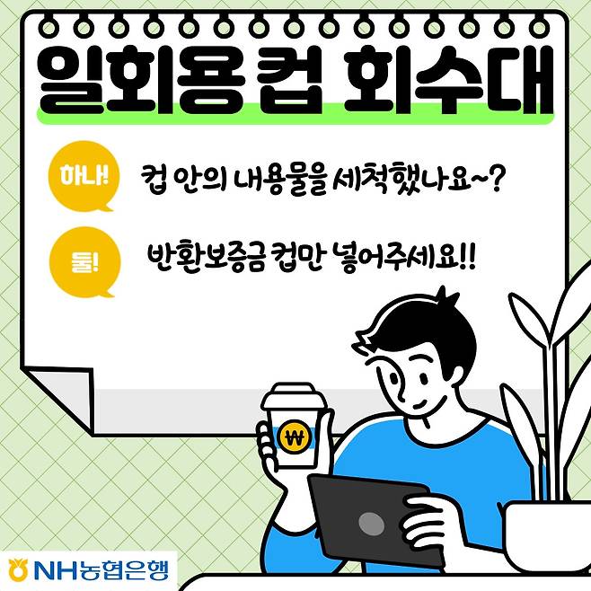 일회용컵 회수대 표시 [농협 제주본부 제공. 재판매 및 DB 금지]