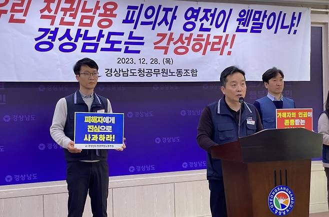 직권남용 혐의 간부 인사철회 요구하는 경남도청공무원노조 [촬영 이정훈 기자]