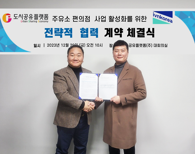 박진석 도시공유플랫폼 대표(왼쪽)와 김재호 아이브이엔코리아 대표가 스마트 대형 멀티 자판기 공급계약 체결 후 기념 촬영을 하고 있다.