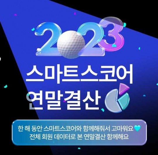 2023 스마트스코어 연말결산 [스마트스코어 제공]