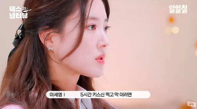 일일칠 ‘덱스의 냉터뷰’ 영상 캡처