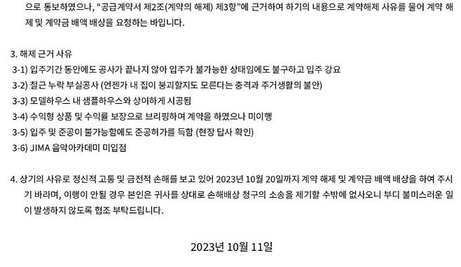 정모씨가 부실시공 등을 이유로 시공사측에 계약해지를 통보한 내용 증명 일부. 정모씨 제공