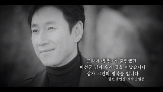 SBS ‘법쩐’ 제작진과 출연진이 남긴 이선균 추모 메시지. 사진 | SBS