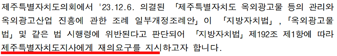 행안부가 제주자치도지사에게 옥외광고물 조례 개정안 재의를 요구하며 발송한 공문 갈무리